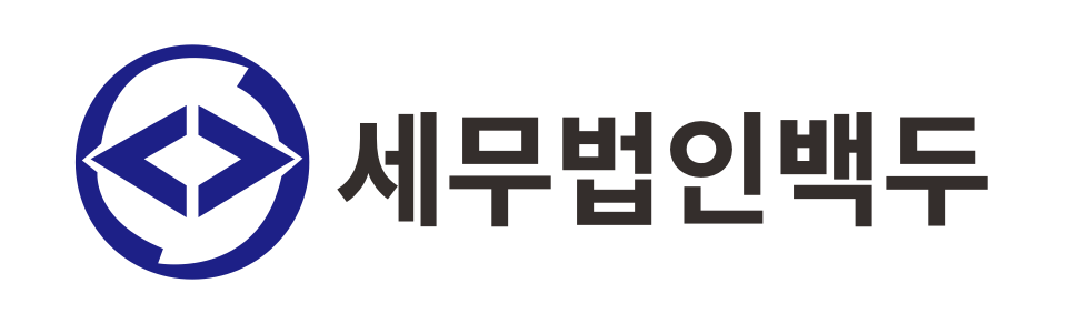 세무법인 백두 세무법인 백두 로고