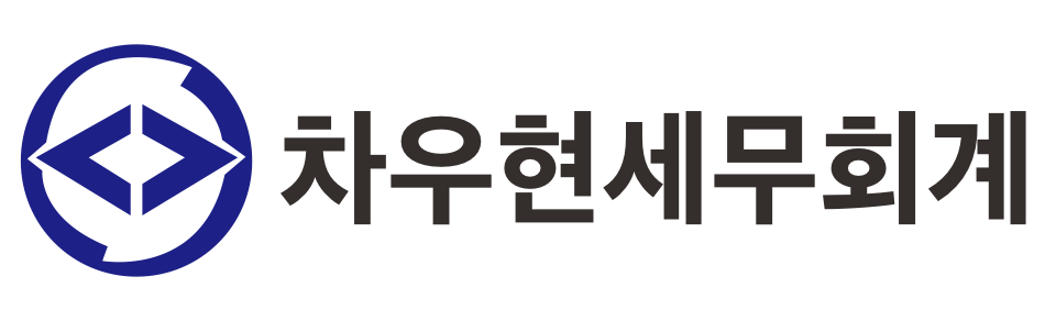차우현세무회계사무소 차우현세무회계사무소 로고