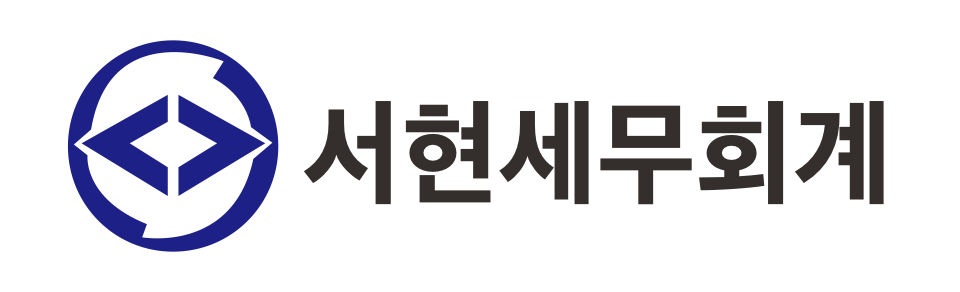 서현세무회계컨설팅 서현세무회계컨설팅 로고