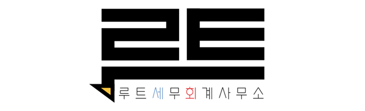 루트세무회계사무소 루트세무회계사무소 로고
