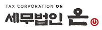 세무법인 온 세무법인 온 로고
