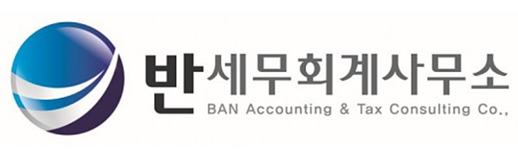 반 세무회계사무소 반 세무회계사무소 로고