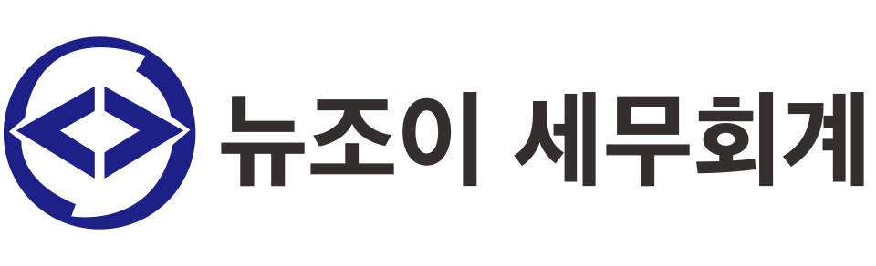 뉴조이 세무회계 뉴조이 세무회계 로고