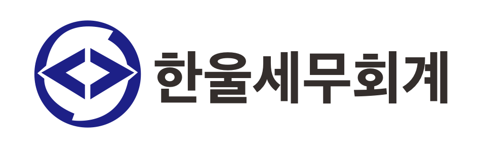 한울세무회계 한울세무회계 로고