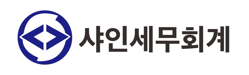 샤인세무회계 샤인세무회계 로고