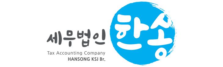 세무법인한송 김성주지점 세무법인한송 김성주지점 로고