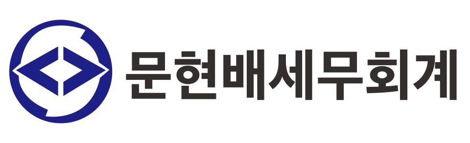 문현배세무회계사무소 문현배세무회계사무소 로고