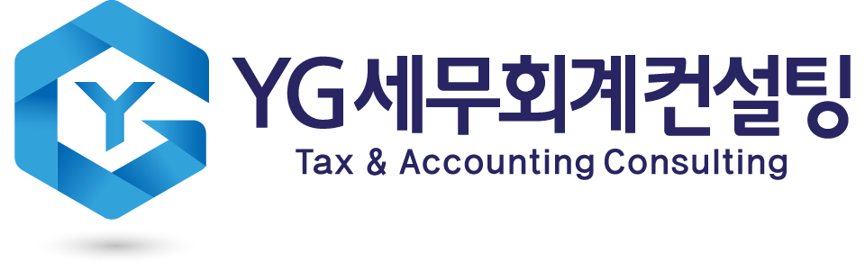 와이지(YG)세무회계컨설팅 와이지(YG)세무회계컨설팅 로고
