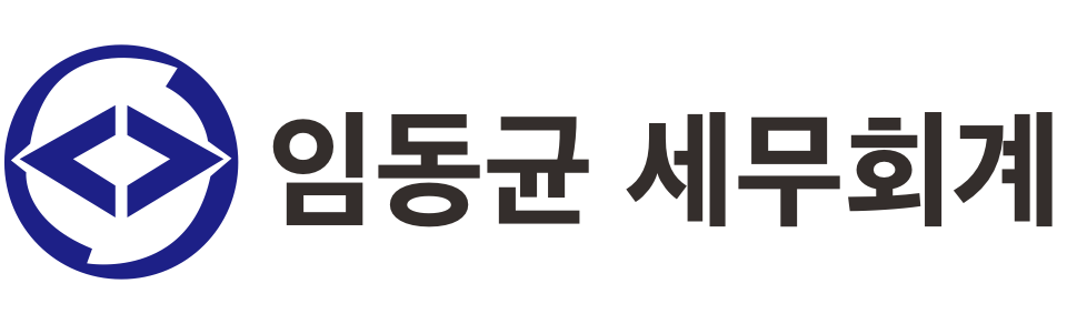임동균 세무회계사무소 임동균 세무회계사무소 로고