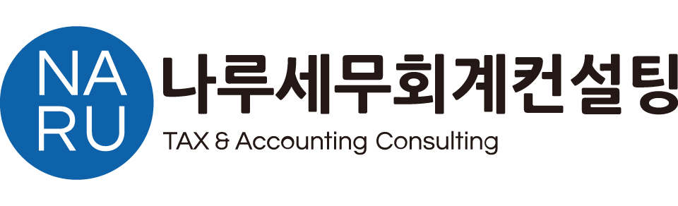 나루세무회계컨설팅 나루세무회계컨설팅 로고