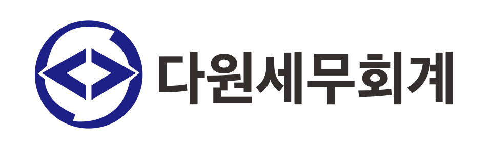 다원세무회계사무소 다원세무회계사무소 로고