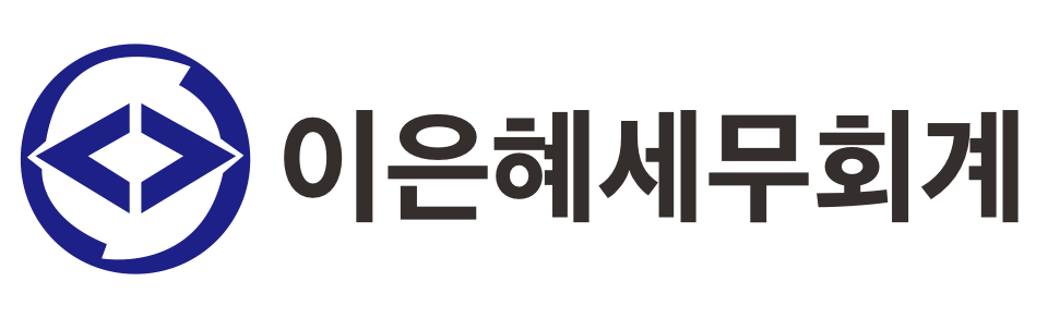 이은혜 세무회계 이은혜 세무회계 로고