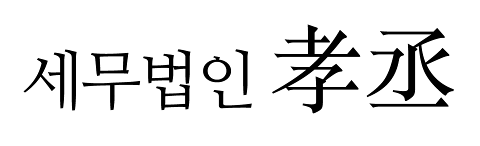 세무법인 효승 세무법인 효승 로고