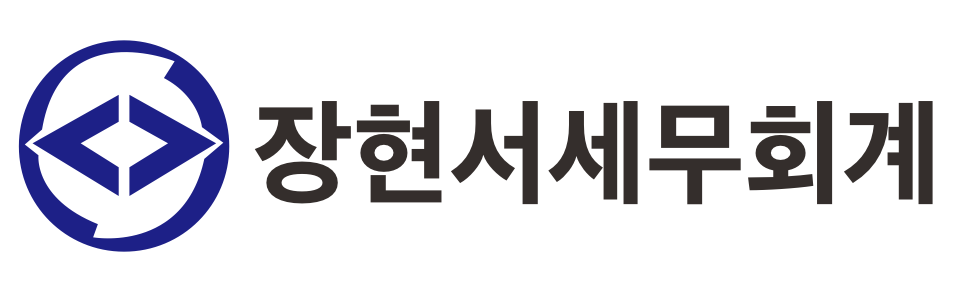 장현서세무회계사무소 장현서세무회계사무소 로고