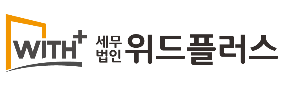 세무법인 위드플러스 세무법인 위드플러스 로고