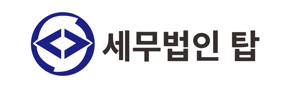 세무법인 탑 세무법인 탑 로고