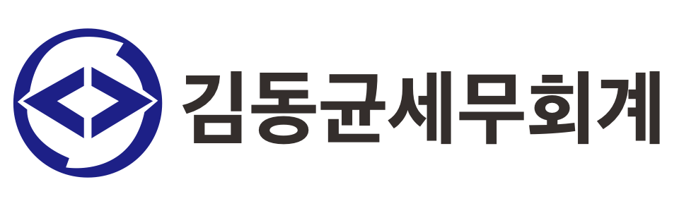 김동균 세무회계사무소 김동균 세무회계사무소 로고