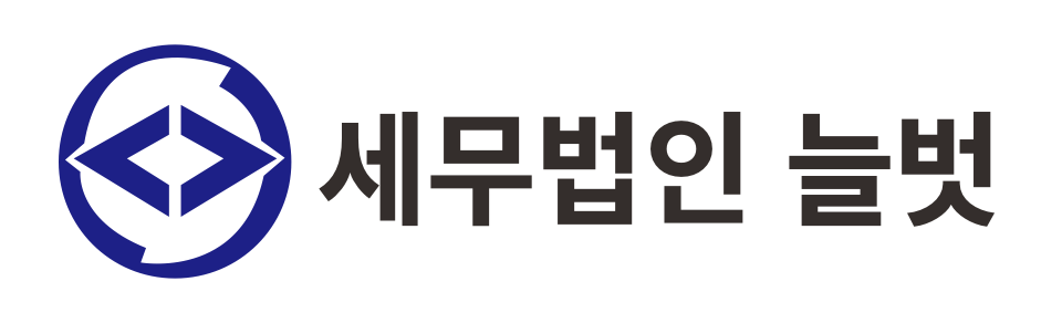 세무법인 늘벗 강남 세무법인 늘벗 강남 로고