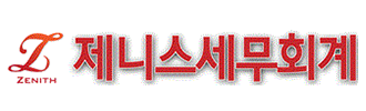 제니스 세무회계 제니스 세무회계 로고