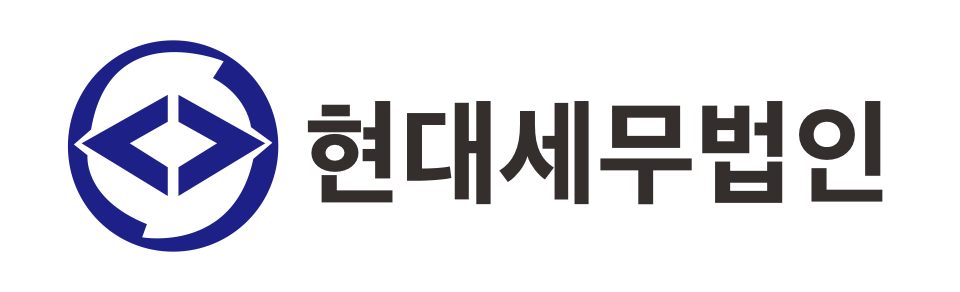 현대세무법인 남서울지사 현대세무법인 남서울지사 로고