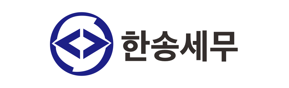 한송세무 김철현 세무사 한송세무 김철현 세무사 로고
