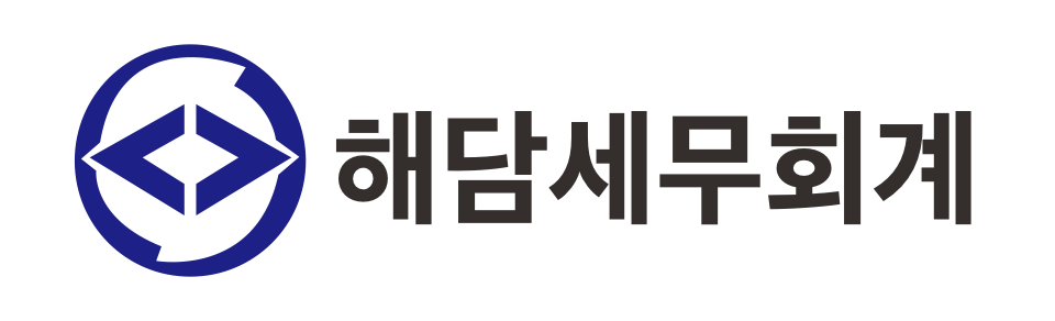 해담세무회계 해담세무회계 로고