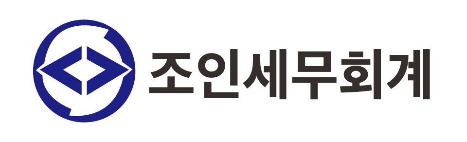 조인세무회계 조인세무회계 로고