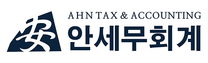안세무회계 안세무회계 로고