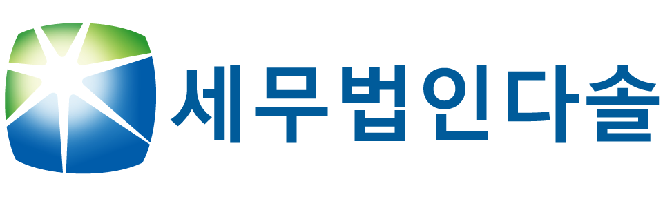 세무법인 다솔 동수원지사 세무법인 다솔 동수원지사 로고
