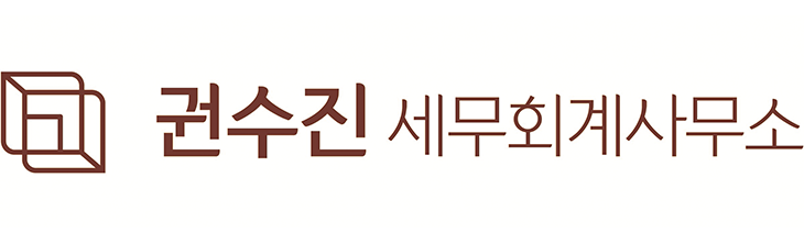 세무사 권수진 사무소 세무사 권수진 사무소 로고