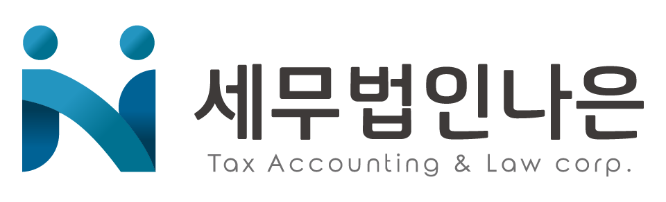 세무법인 나은 세무법인 나은 로고