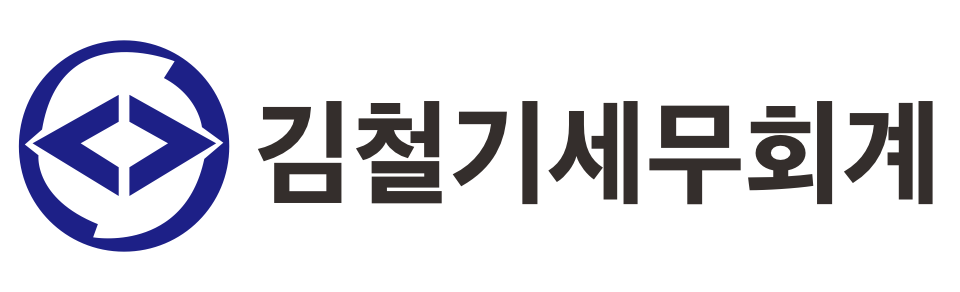 김철기 세무회계사무소 김철기 세무회계사무소 로고