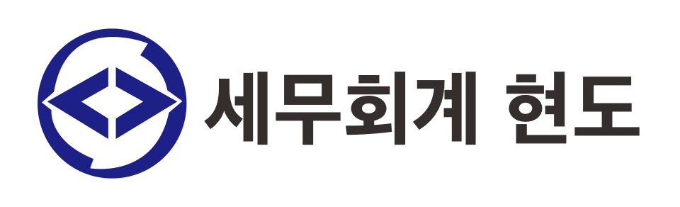 세무회계 현도 세무회계 현도 로고