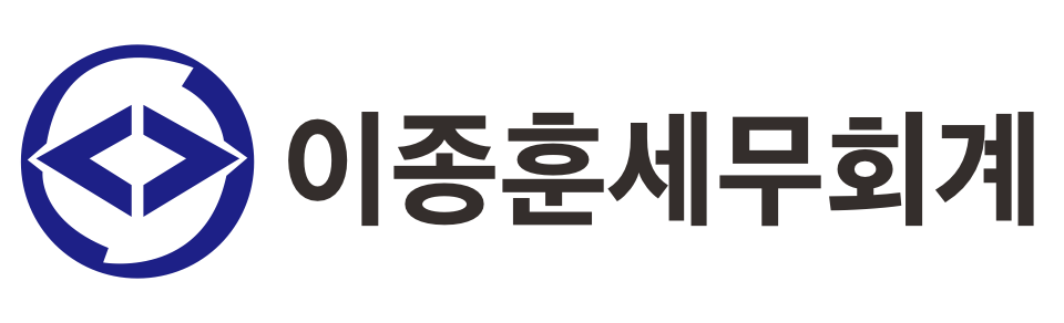 이종훈세무회계사무소 이종훈세무회계사무소 로고