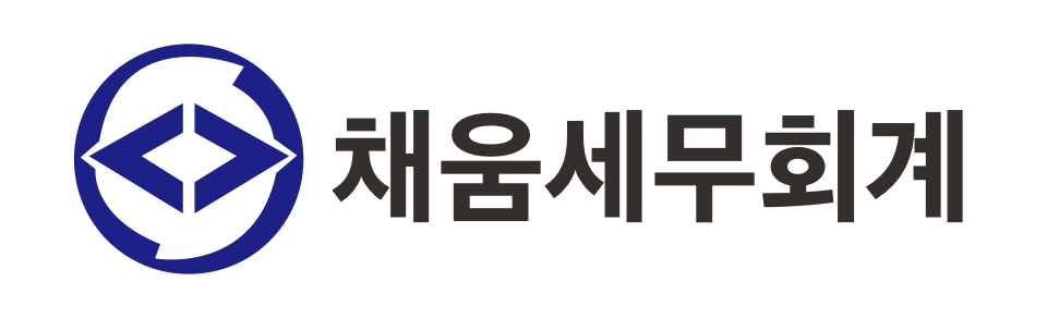 채움세무회계 채움세무회계 로고