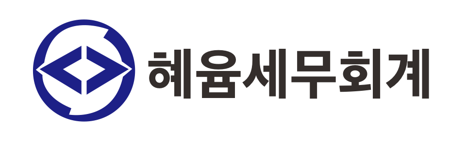 혜윰세무회계컨설팅 혜윰세무회계컨설팅 로고