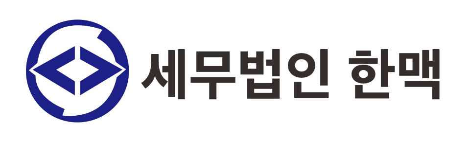 세무법인 한맥 잠실지점 세무법인 한맥 잠실지점 로고