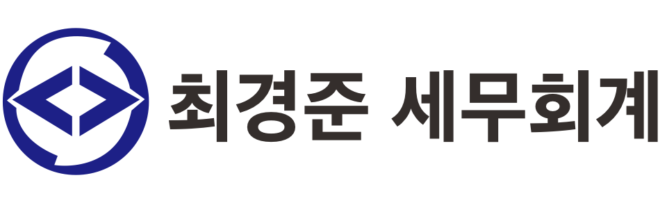 최경준 세무회계사무소 최경준 세무회계사무소 로고