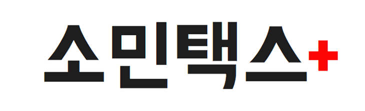 소민 세무회계(소민택스) 소민 세무회계(소민택스) 로고
