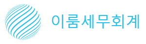 이룸세무회계사무소 이룸세무회계사무소 로고