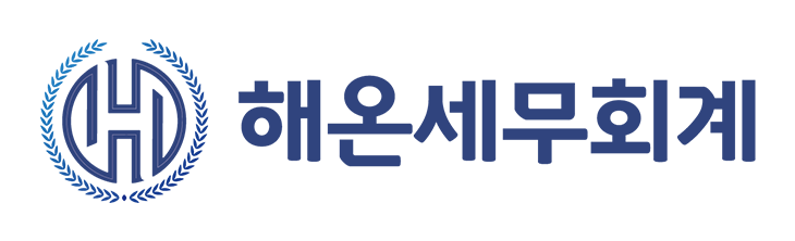 해온세무회계 해온세무회계 로고