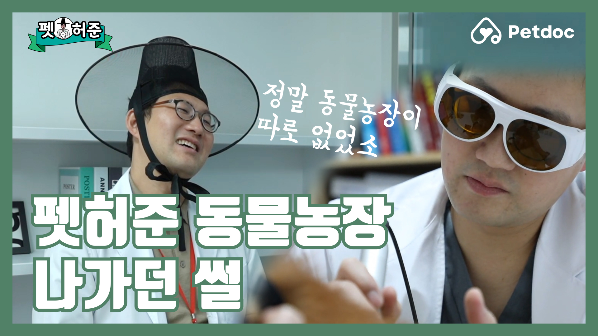 펫허준 동물농장 나가던 썰푼다 I 펫허준 ep.31