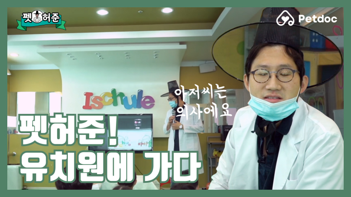 펫허준! 유치원에 가다 I 펫허준 ep.33