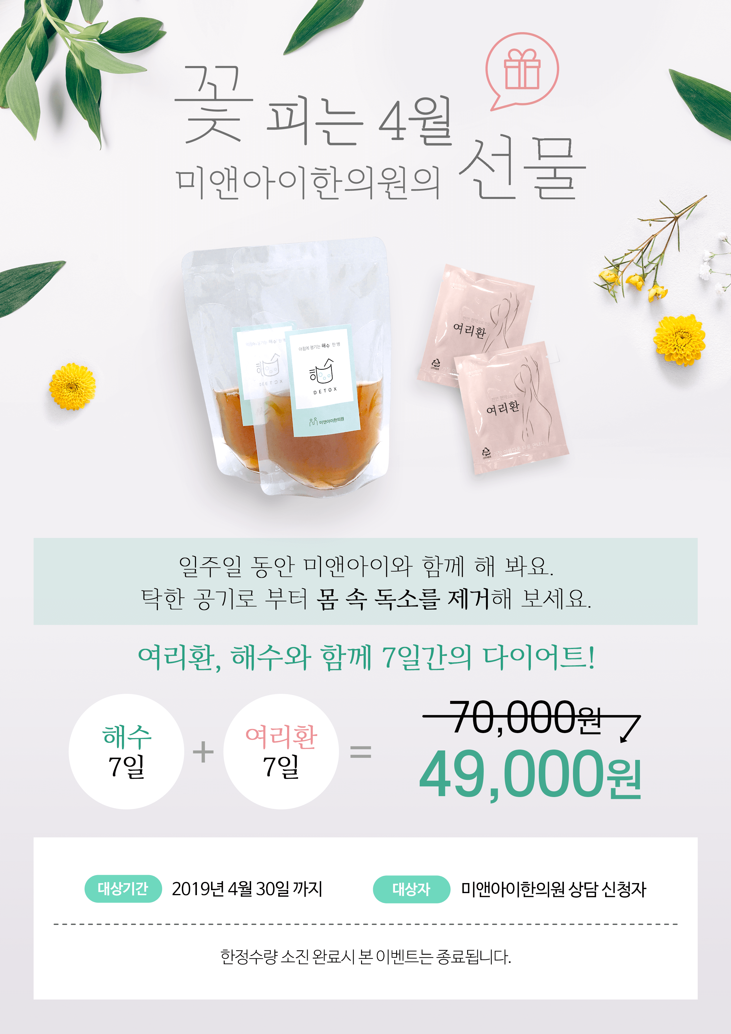 꽃 피는 4월 미앤아이한의원 혜택!