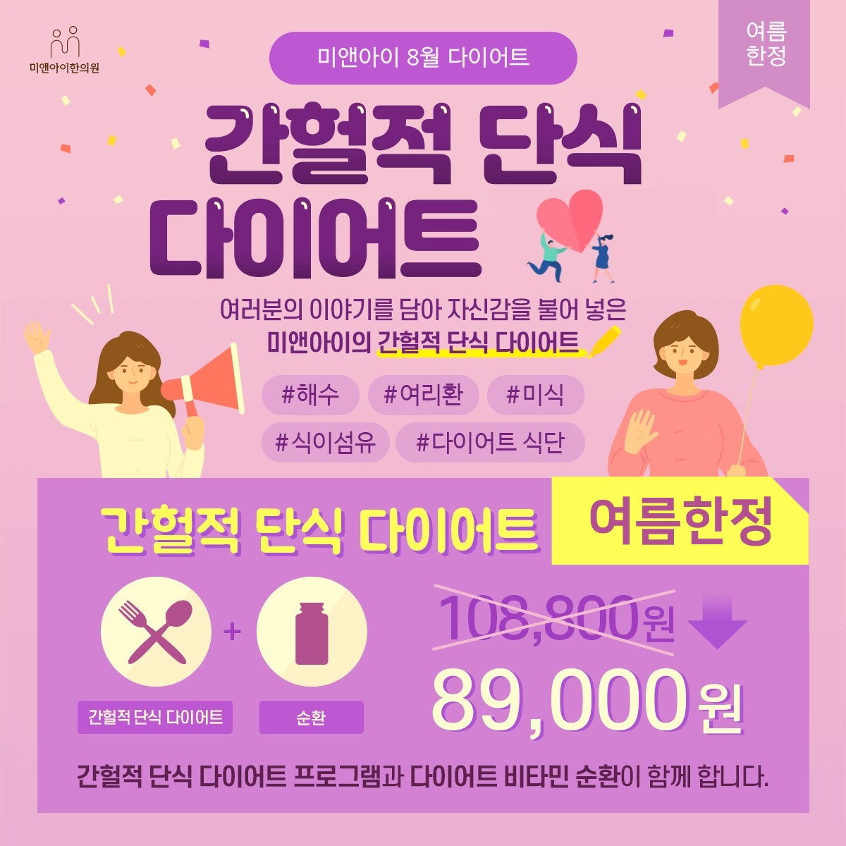 8월 여름 한정 간헐적단식 혜택 안내