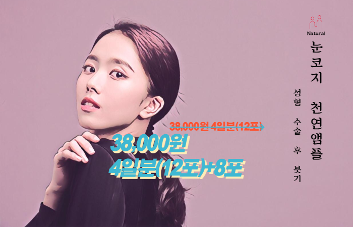 눈코지 천연앰플(성형 수술 후 붓기 관리)