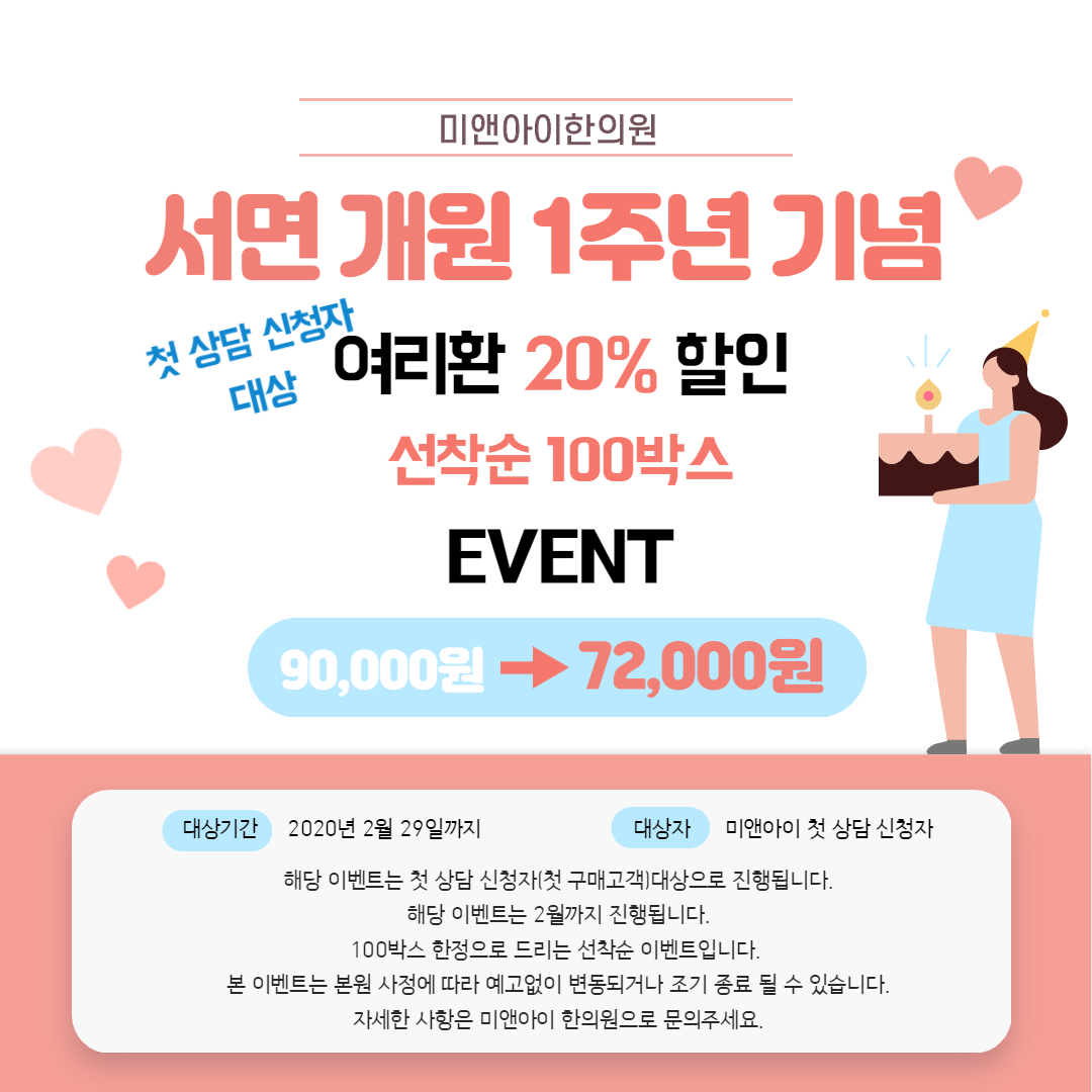 서면 이전 개원 1주년 기념 첫 상담 고객 혜택 안내!