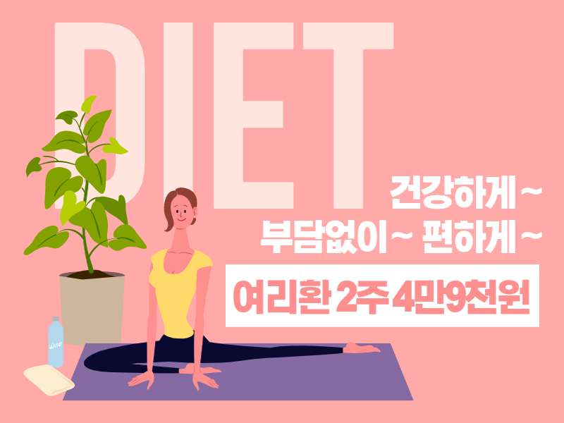 여리환으로 가볍게 2주 다이어트 시작하세요