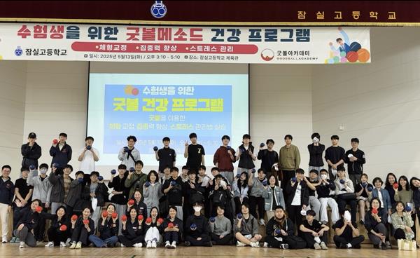 [리포터가 간다] 잠실고 ‘수험생을 위한 굿볼 건강 행사’