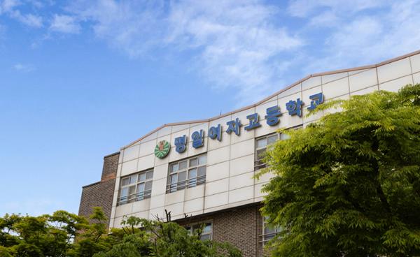 [2025 고교탐방] 명일여자고등학교